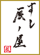 すし辰ノ屋
